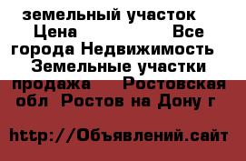 земельный участок  › Цена ­ 1 300 000 - Все города Недвижимость » Земельные участки продажа   . Ростовская обл.,Ростов-на-Дону г.